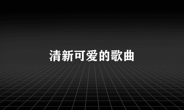 清新可爱的歌曲