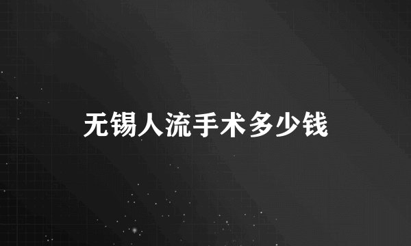 无锡人流手术多少钱