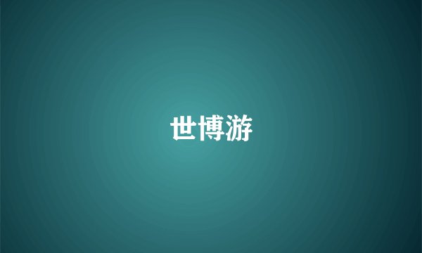 世博游