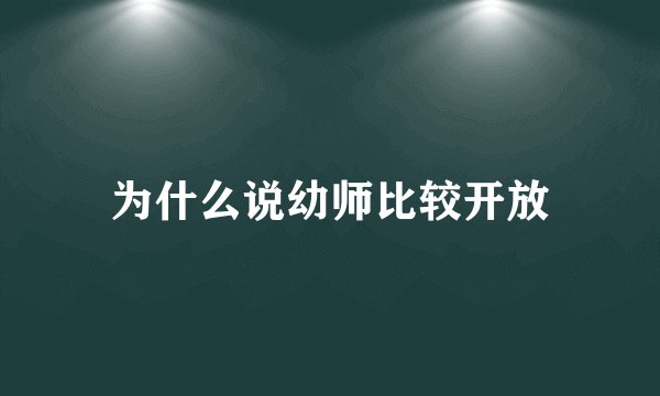 为什么说幼师比较开放
