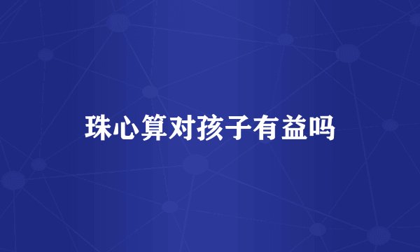 珠心算对孩子有益吗