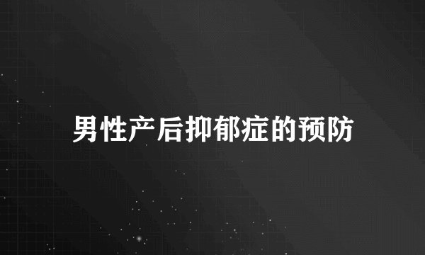 男性产后抑郁症的预防