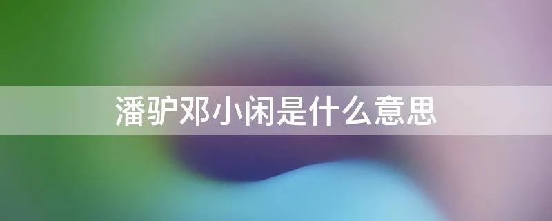 潘驴邓小闲是什么意思