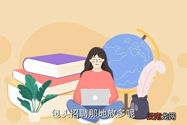 包头博远人才网，包头招聘那地放多呢