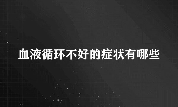 血液循环不好的症状有哪些