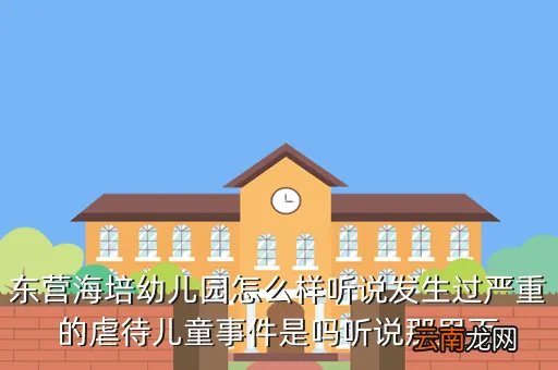 东营海培幼儿园,东营海培幼儿园的学费是多少