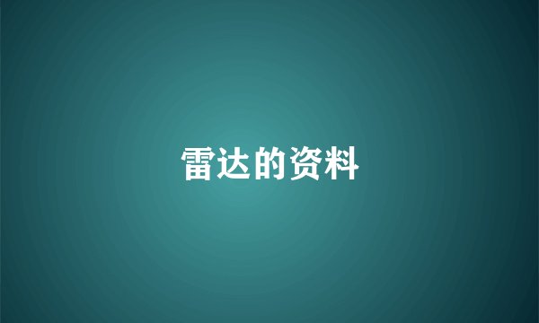 雷达的资料