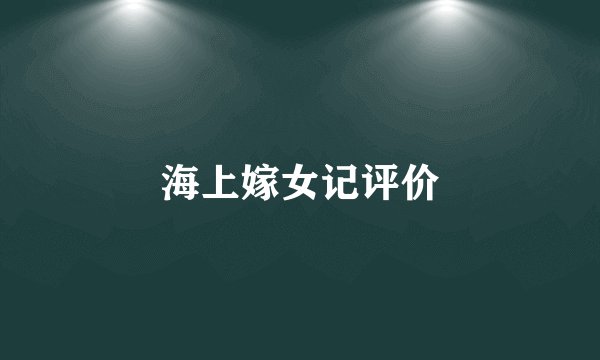 海上嫁女记评价