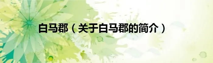 白马郡（关于白马郡的简介）