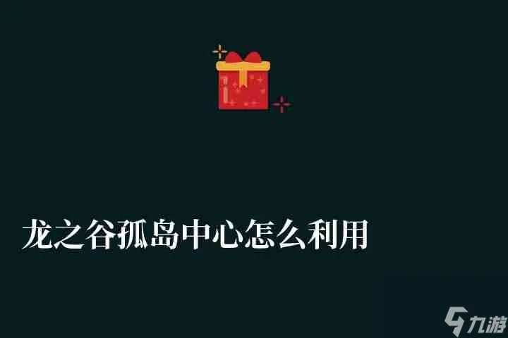 龙之谷孤岛中心怎么利用篝火详解 走法及通关技巧