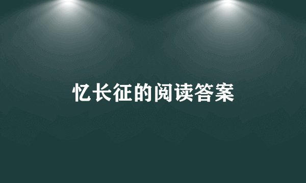忆长征的阅读答案