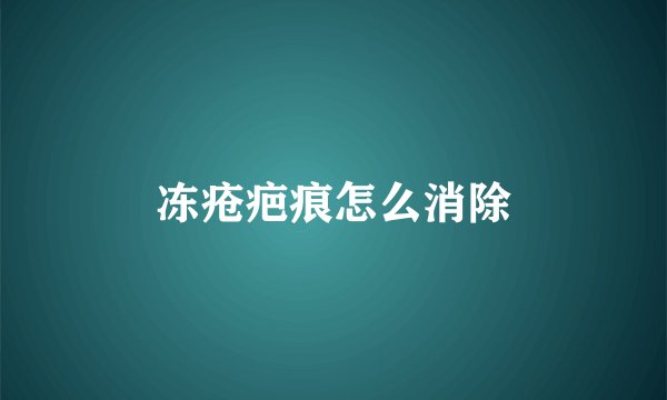 冻疮疤痕怎么消除