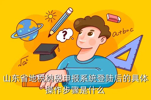 淄博地税怎么网上申报，淄博地税网上申报怎么进去