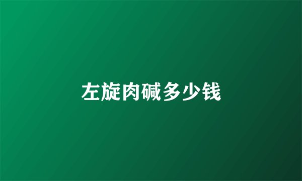 左旋肉碱多少钱