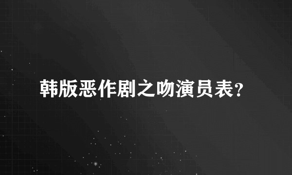 韩版恶作剧之吻演员表？