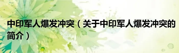 中印军人爆发冲突（关于中印军人爆发冲突的简介）