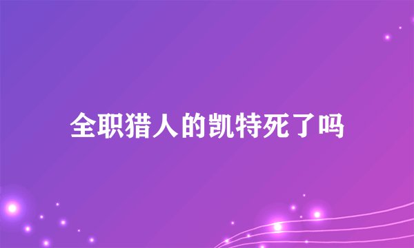 全职猎人的凯特死了吗