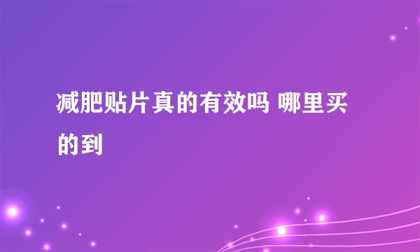 减肥贴片真的有效吗 哪里买的到