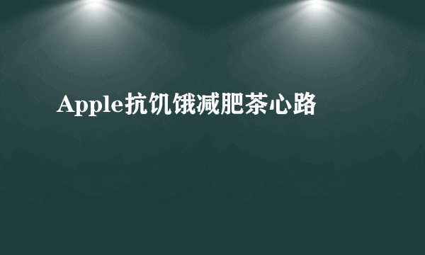 Apple抗饥饿减肥茶心路