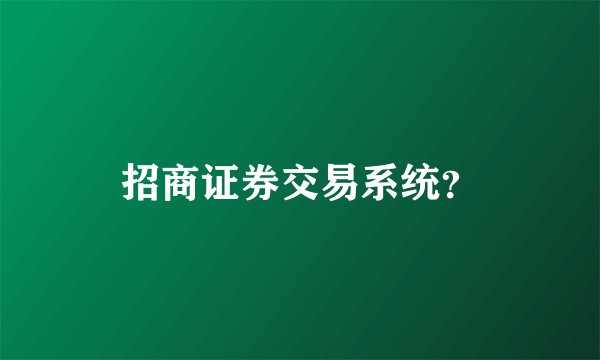 招商证券交易系统？