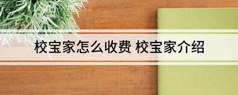 校宝家怎么收费 校宝家介绍