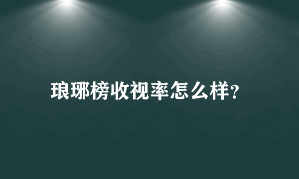 琅琊榜收视率怎么样?