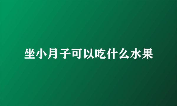 坐小月子可以吃什么水果