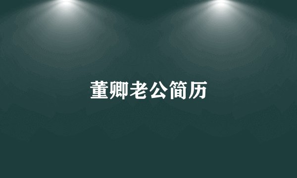 董卿老公简历