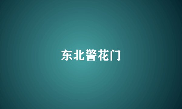 东北警花门