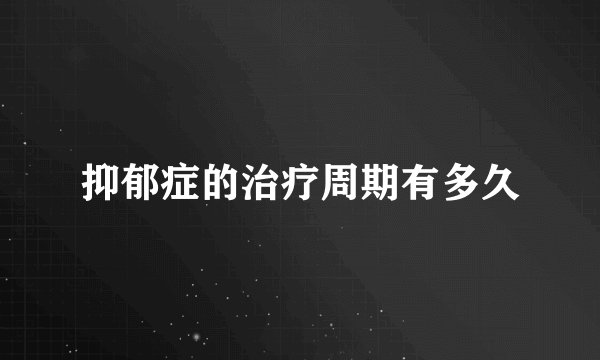 抑郁症的治疗周期有多久