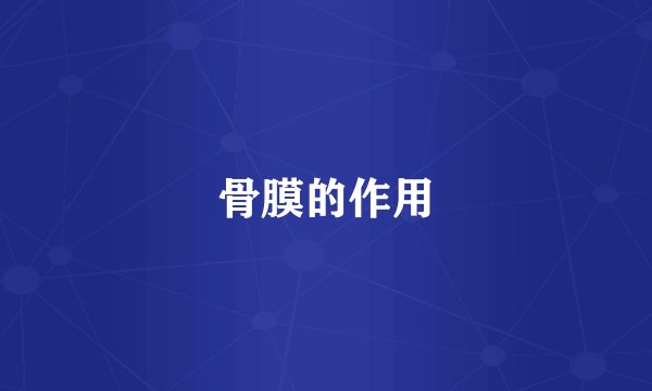 骨膜的作用
