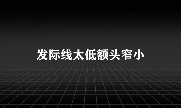 发际线太低额头窄小