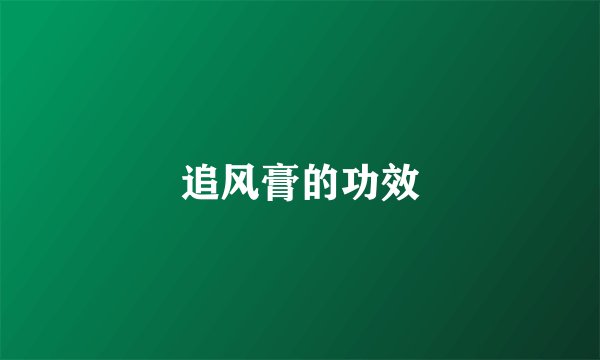 追风膏的功效