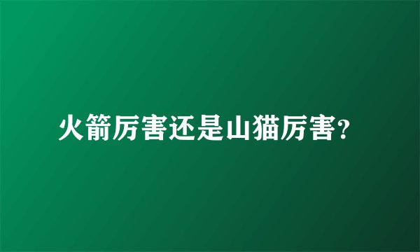 火箭厉害还是山猫厉害？