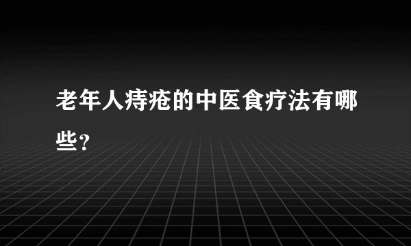 老年人痔疮的中医食疗法有哪些？