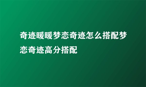 奇迹暖暖梦恋奇迹怎么搭配梦恋奇迹高分搭配