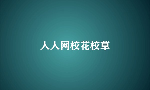 人人网校花校草