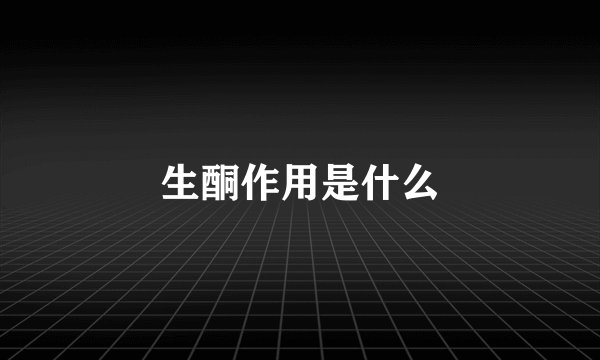 生酮作用是什么