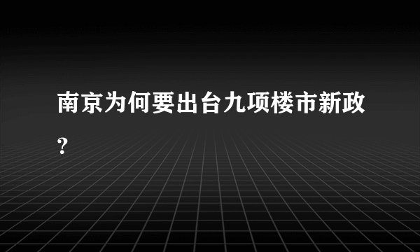 南京为何要出台九项楼市新政？