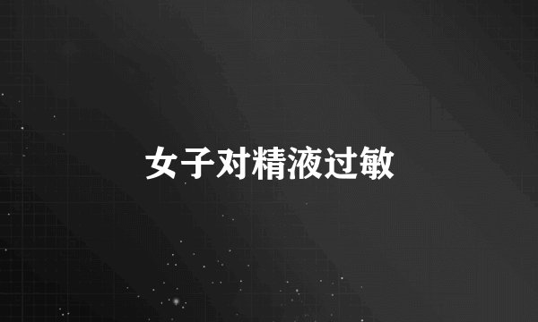 女子对精液过敏