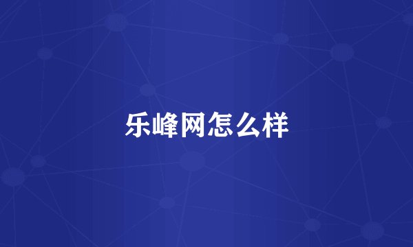 乐峰网怎么样