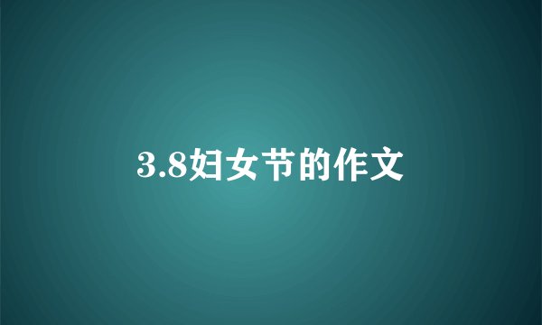 3.8妇女节的作文