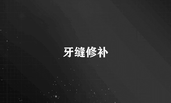 牙缝修补