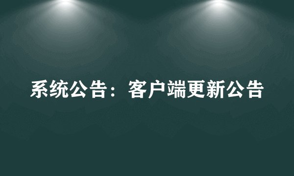 系统公告：客户端更新公告