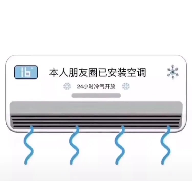 抖音本人朋友圈已安装空调图片分享