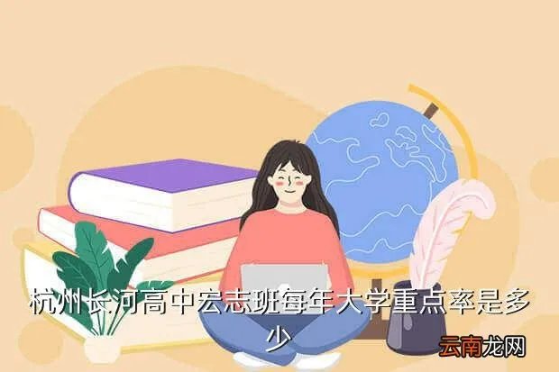 长河中学宏志班,余高和长河中学的宏志班从各方面比较来说哪个更好