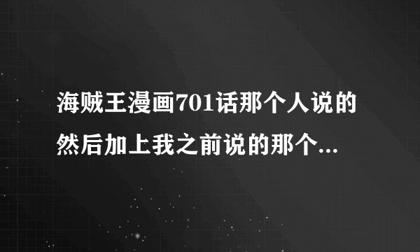 海贼王漫画701话那个人说的然后加上我之前说的那个那人？那个男人是谁？七武海的。