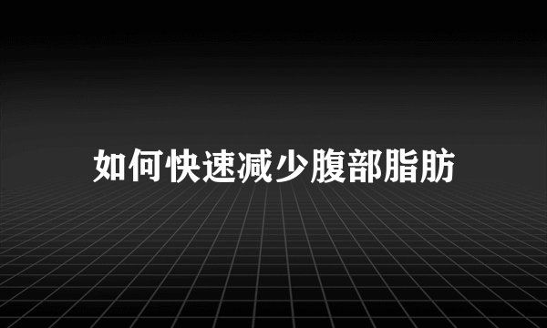 如何快速减少腹部脂肪
