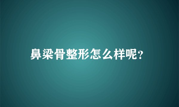 鼻梁骨整形怎么样呢？
