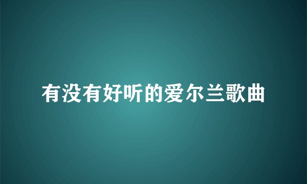 有没有好听的爱尔兰歌曲